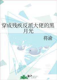 穿成残疾反派的残肢免费阅读