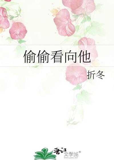 偷偷看别人是喜欢吗