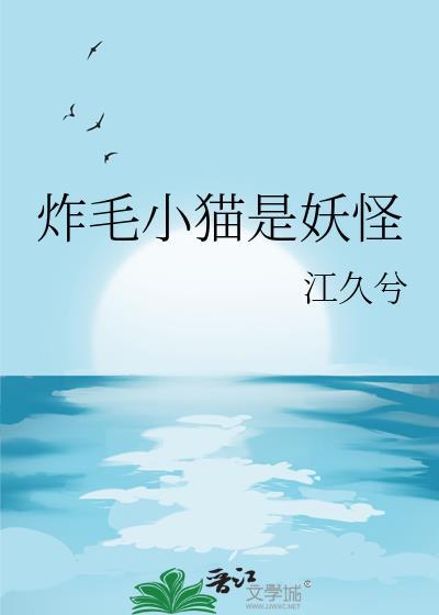 会炸毛的猫