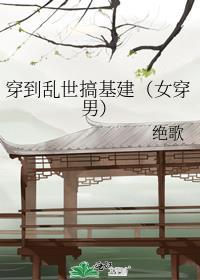 女主穿越乱世基建