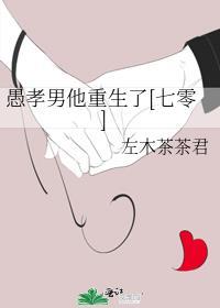 愚孝男的表现和爱说的话