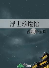 浮世绘餐厅
