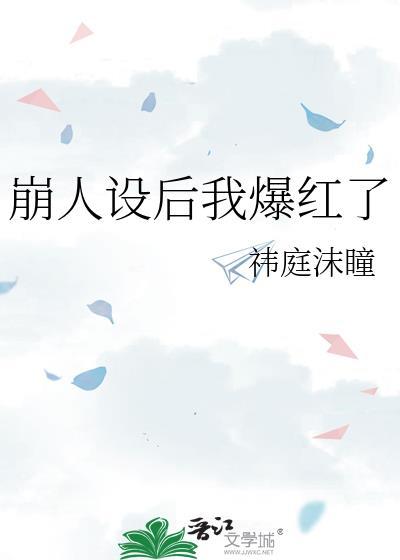 崩人设后我爆红了by祎庭沫瞳TXT