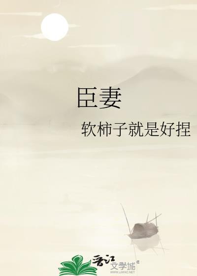 臣妻有罪 全文免费阅读