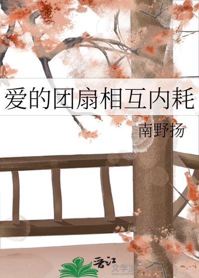 爱的团扇相互内耗南野扬