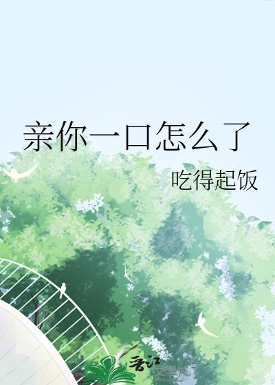 亲你一口英文怎么说