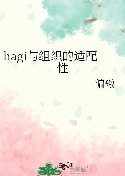 hagi与组织的适配性晋江免费