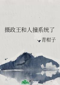 摄政王和我一起穿回来了免费阅读