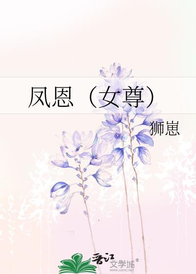 凤歆女尊