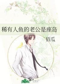 人鱼老公免费阅读