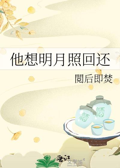 他想明月照回还 笔趣阁