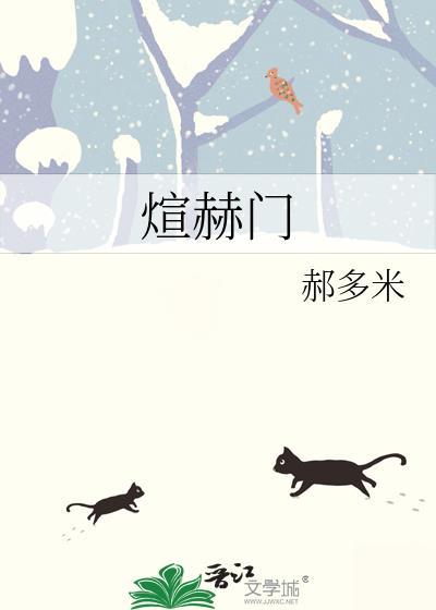 煊赫门梦都和炫赫门有啥区别
