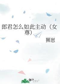 郎君的妻子叫什么