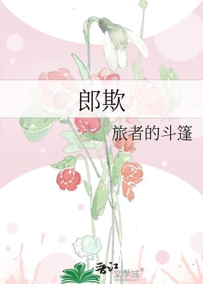 郎欺男主爱过女主吗