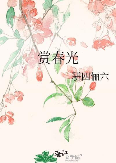 赏春光的作文