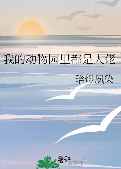 我的动物园作文怎么写