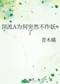 顶流a为何突然不作妖了gl百度