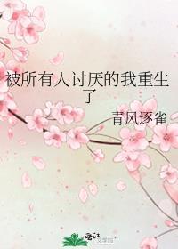 被所有人讨厌的我重生了by