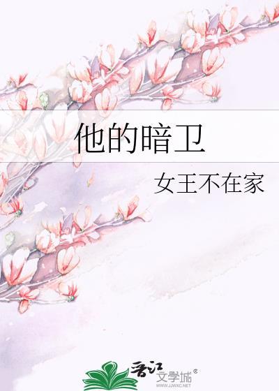 他的暗卫txt
