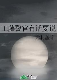 松田警官有话要说
