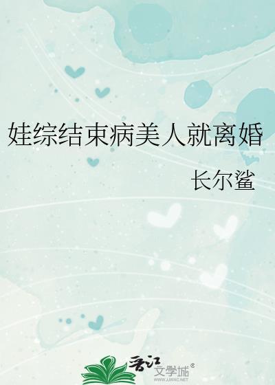 娃综结束病美人就离婚免费阅读