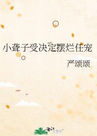 小聋子受决定摆烂任宠简介