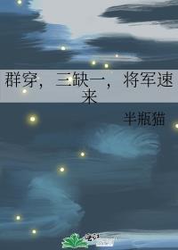 群穿三缺一将军速来番外章节