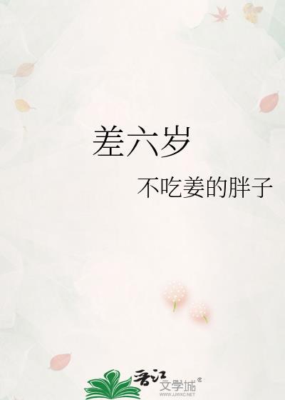 属猪和属什么的相差六岁