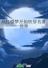 从红楼世界开始123