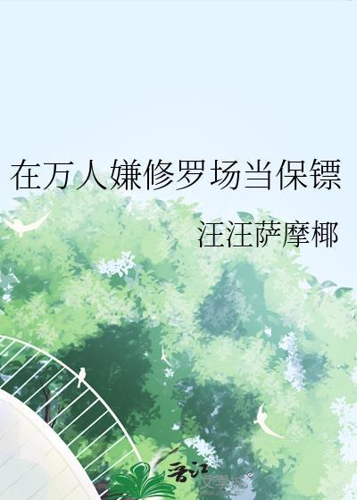 在万人迷修罗场里我只想红