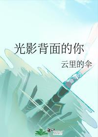 时光背面的影子