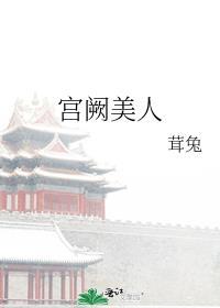 宫阙美人茸兔好看吗