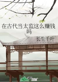 在古代当太监这么赚钱吗有多少cp