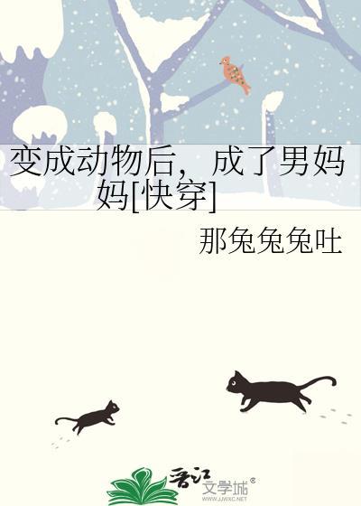 重生变成动物的都市
