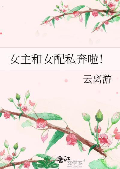 女主跟女配跑了