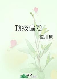 顶级偏爱什么时候掉马