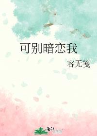 别暗恋我图片