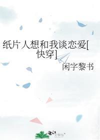 纸片人喜欢我
