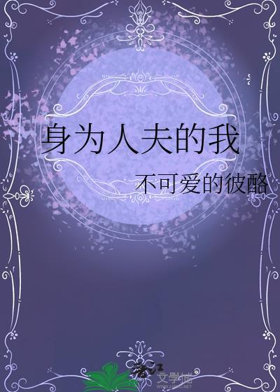 身为人夫的我24章免费阅读
