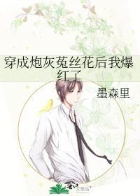 穿成炮灰菟丝花后我爆红了墨森里