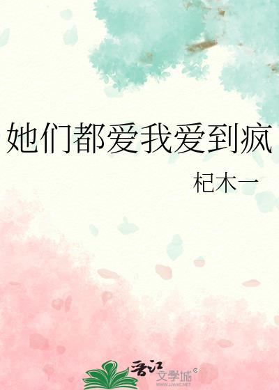 她们都爱我爱到疯无删减