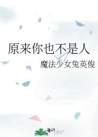 原来你也不是人类TXT