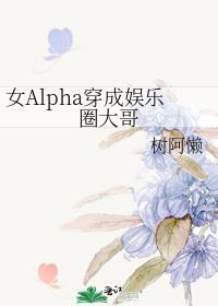 穿成女alpha总攻