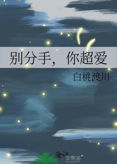你超爱 作者白桃渡川