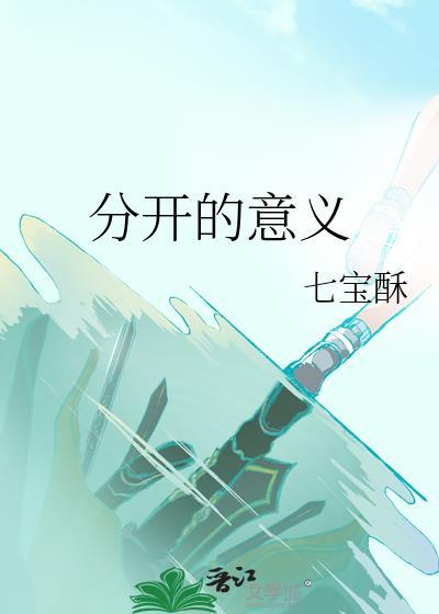 分开的解释