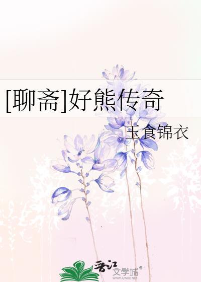 聊斋好熊传奇
