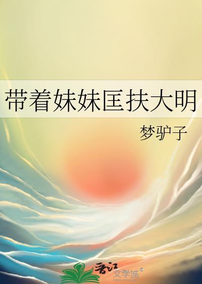 带着妹妹上大学的人