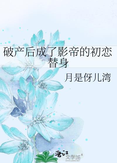 破产后成了影帝的初恋替身全文