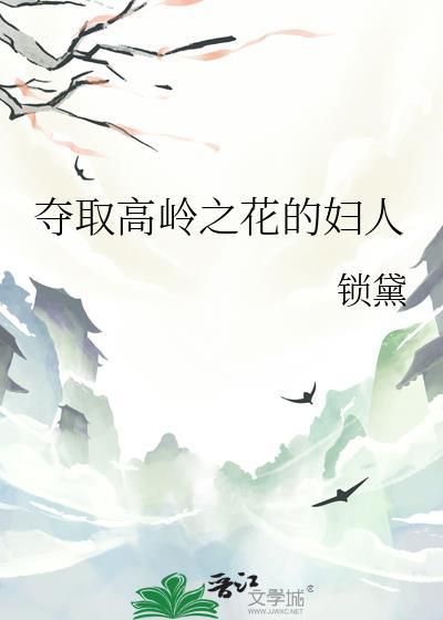 高岭之花的采撷方法