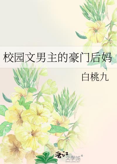 重生校园文男主的后妈